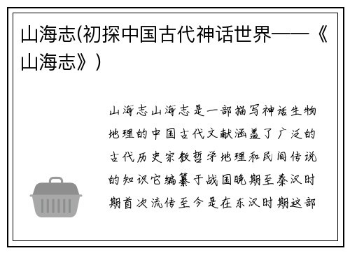 山海志(初探中国古代神话世界——《山海志》)
