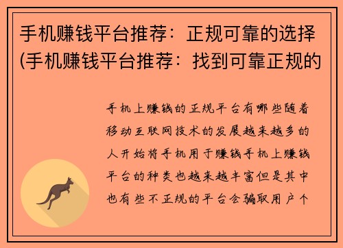 手机赚钱平台推荐：正规可靠的选择(手机赚钱平台推荐：找到可靠正规的选择)