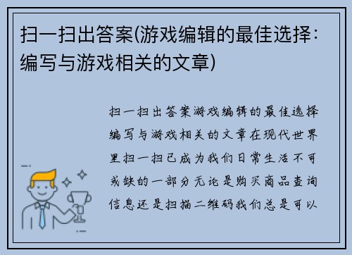 扫一扫出答案(游戏编辑的最佳选择：编写与游戏相关的文章)