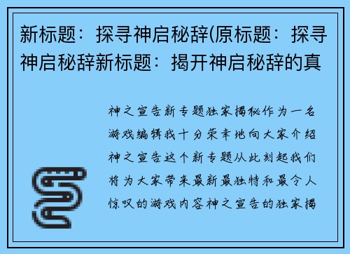 新标题：探寻神启秘辞(原标题：探寻神启秘辞新标题：揭开神启秘辞的真相)