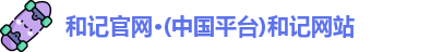 和记官网
